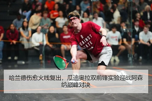 哈兰德伤愈火线复出，瓜迪奥拉双前锋实验迎战阿森纳巅峰对决