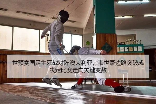 shi-yu-sai-guo-zu-sheng-si-zhan-dui-zhen-ao-da-li-ya-wei-shi-hao-bian-lu-tu-po-cheng-jue-ding-bi-sai-zou-xiang-guan-2-554.jpg