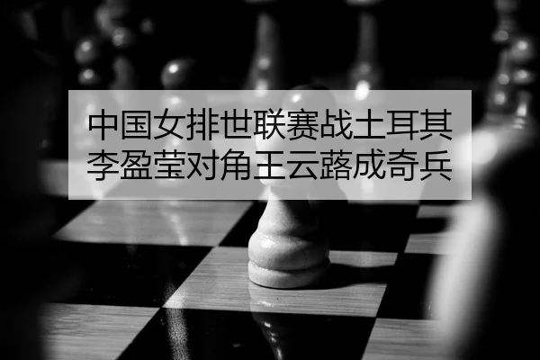 zhong-guo-nv-pai-shi-lian-sai-zhan-tu-er-qi-li-ying-ying-dui-jiao-wang-yun-lu-cheng-qi-bing-2-202.jpg